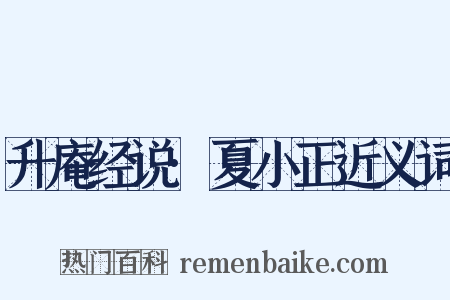 升庵经说·夏小正近义词是什么意思的图片